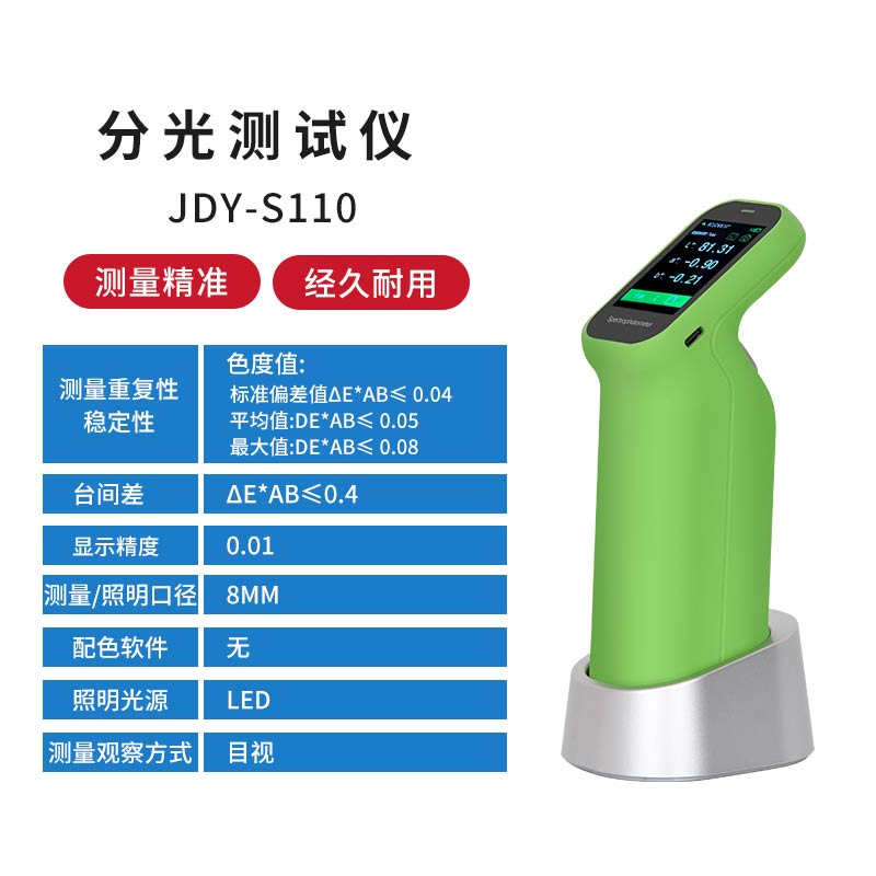 JDY-S110經濟版分(fēn)光色差儀