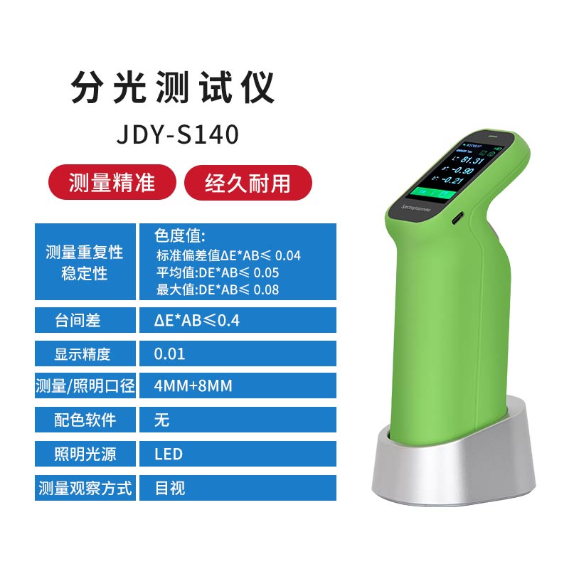 JDY-S140經濟版分(fēn)光色差儀