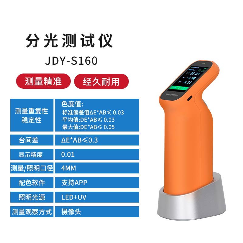 JDY-S160經濟版分(fēn)光色差儀